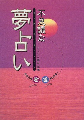 不思議な夢占い あなたの恋と運がわかる！/西東社/藤田真理