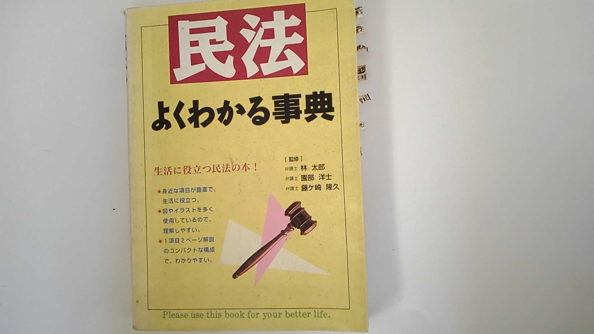 民法よくわかる事典/西東社/林太郎