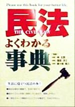 民法よくわかる事典/西東社/林太郎