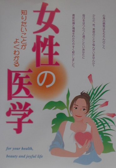 女性の医学 知りたいことがよくわかる/西東社/西東社