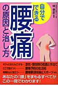 自分でできる腰痛の原因と治し方/西東社/林泰史