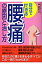 自分でできる腰痛の原因と治し方/西東社/林泰史