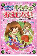 ミラクルかなう！キセキのおまじない/西東社/エミ-ル・シェラザ-ド