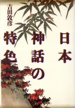 日本神話の特色 増補新版/青土社/吉田敦彦