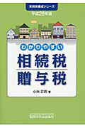 わかりやすい相続税贈与税 平成２８年版/税務研究会/小池正明