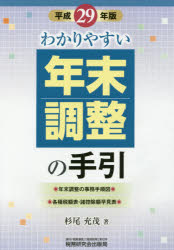 わかりやすい年末調整の手引 平成２９年版/税務研究会/杉尾充茂