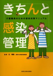 きちんと感染管理 介護職員のための感染対策マニュアル/全国社会福祉協議会/全国社会福祉協議会