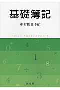 基礎簿記/創成社/中村彰良