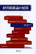 経営組織論の展開/創成社/高松和幸