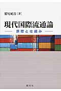 現代国際流通論 原理と仕組み/創成社/鷲尾紀吉