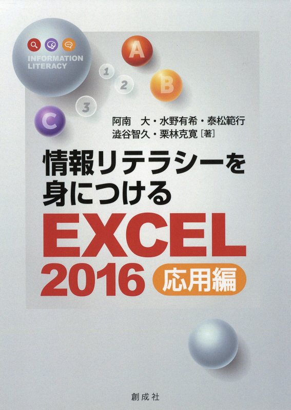 情報リテラシーを身につけるＥＸＣＥＬ２０１６応用編/創成社/阿南大