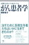 がん患者学 長期生存をとげた患者に学ぶ/晶文社/柳原和子