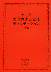 分類カタカナことばディクテ-ション資料/大揚社/長谷部巖