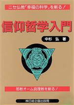 信仰哲学入門/日経企画出版局/中杉弘