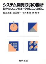 システム開発取引の勘所 動かないコンピュ-タとしないために/総研出版/藍方亮雄