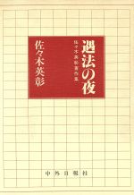 遇法の夜 佐々木英彰著作集/中外日報社/佐々木英彰