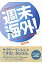 週末海外！ 仕事が忙しいあなたのための/ゆびさし/吉田友和