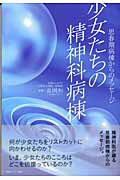 少女たちの精神科病棟 思春期病棟からのメッセ-ジ/ゆびさし/長岡和