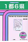１都６県 東京・神奈川・埼玉・千葉・茨城・栃木・群馬全域図/人文社