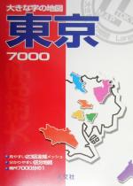 大きな字の地図東京７０００ 区分地図・東京２３区全域/人文社