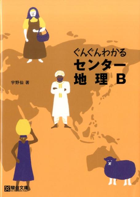 ぐんぐんわかるセンタ-地理Ｂ/駿台文庫/宇野仙