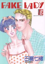 ＦＡＫＥ　ＬＡＤＹ/スコラ/日高七緒