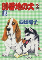 ８０番地の犬 ２/スコラ/西田陽子（漫画家）