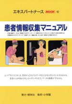 患者情報収集マニュアル/照林社/中木高夫