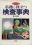 看護に役立つ検査事典 ポケット版/照林社/野中広志