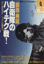 〈図説・検証〉自衛隊のハイテク戦！ 「ＩＴ」で変わるか？ニッポンの軍事力/宝島社/軍事ジャ-ナリスト会議