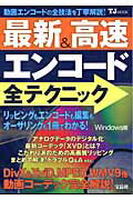 最新＆高速エンコ-ド全テクニック 動画エンコ-ドの全技法を丁寧解説！/宝島社