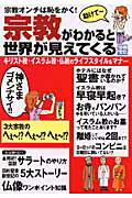 宗教がわかると世界が見えてくる 宗教オンチは恥をかく！/宝島社