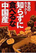 知らずに食べるな「中国産」 食品のカラクリ/宝島社/別冊宝島編集部