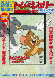 ＤＶＤ＞トムとジェリ-ＤＶＤ　ＢＯＸ新シリ-ズ ４/宝島社