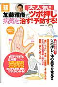 大人気！加藤雅俊式ツボ押しで病気を治す！予防する！/宝島社/加藤雅俊