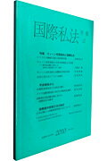 国際私法年報 １２号（２０１０）/信山社出版