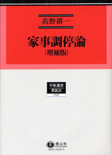 家事調停論 増補版/信山社出版/高野耕一