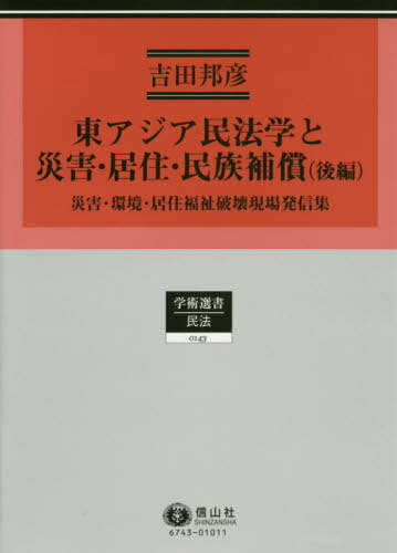東アジア民法学と災害・居住・民族補償（後編）/信山社出版/吉田邦彦