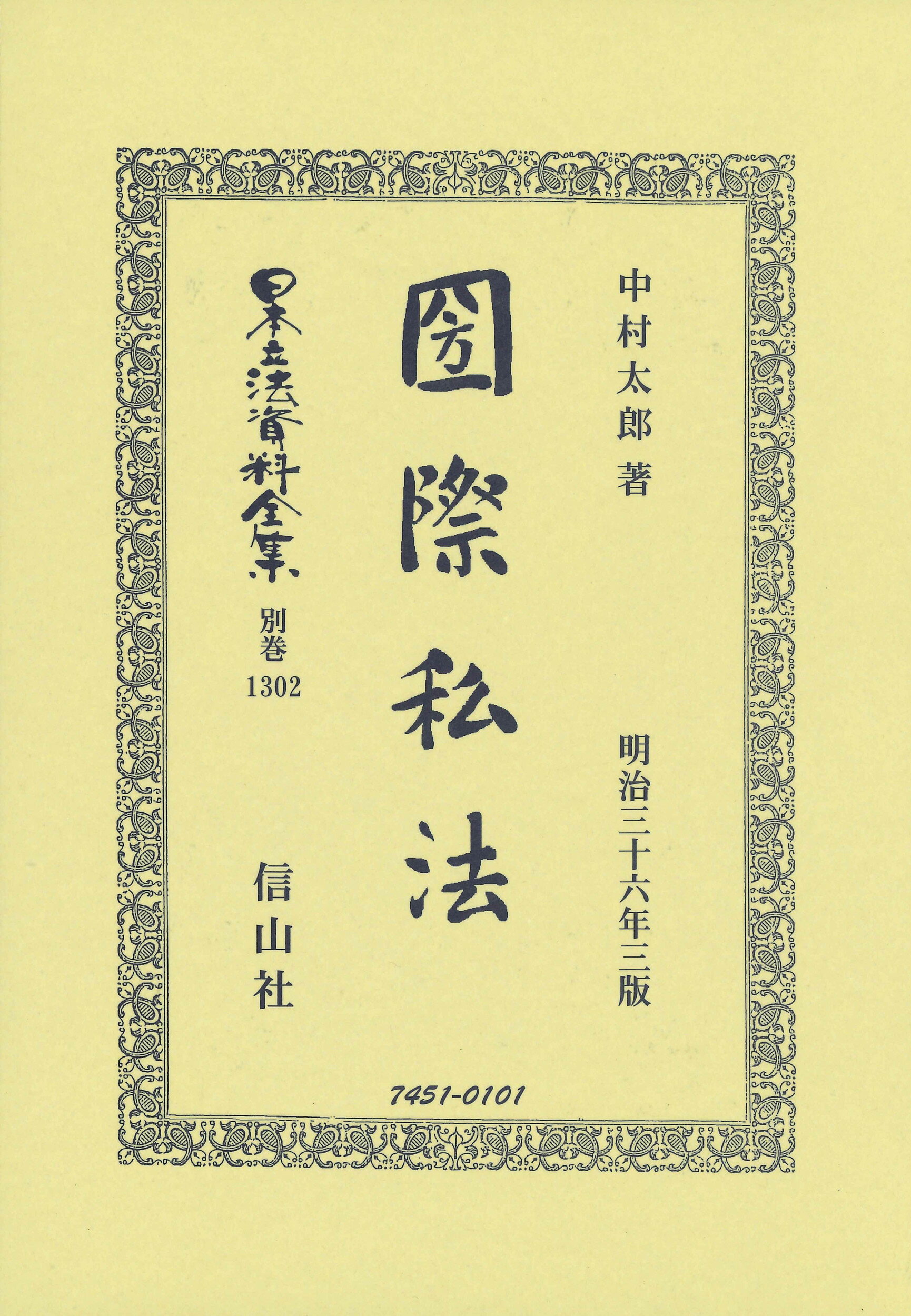 國際私法 明治三十六年三版/信山社出版/中村太郎