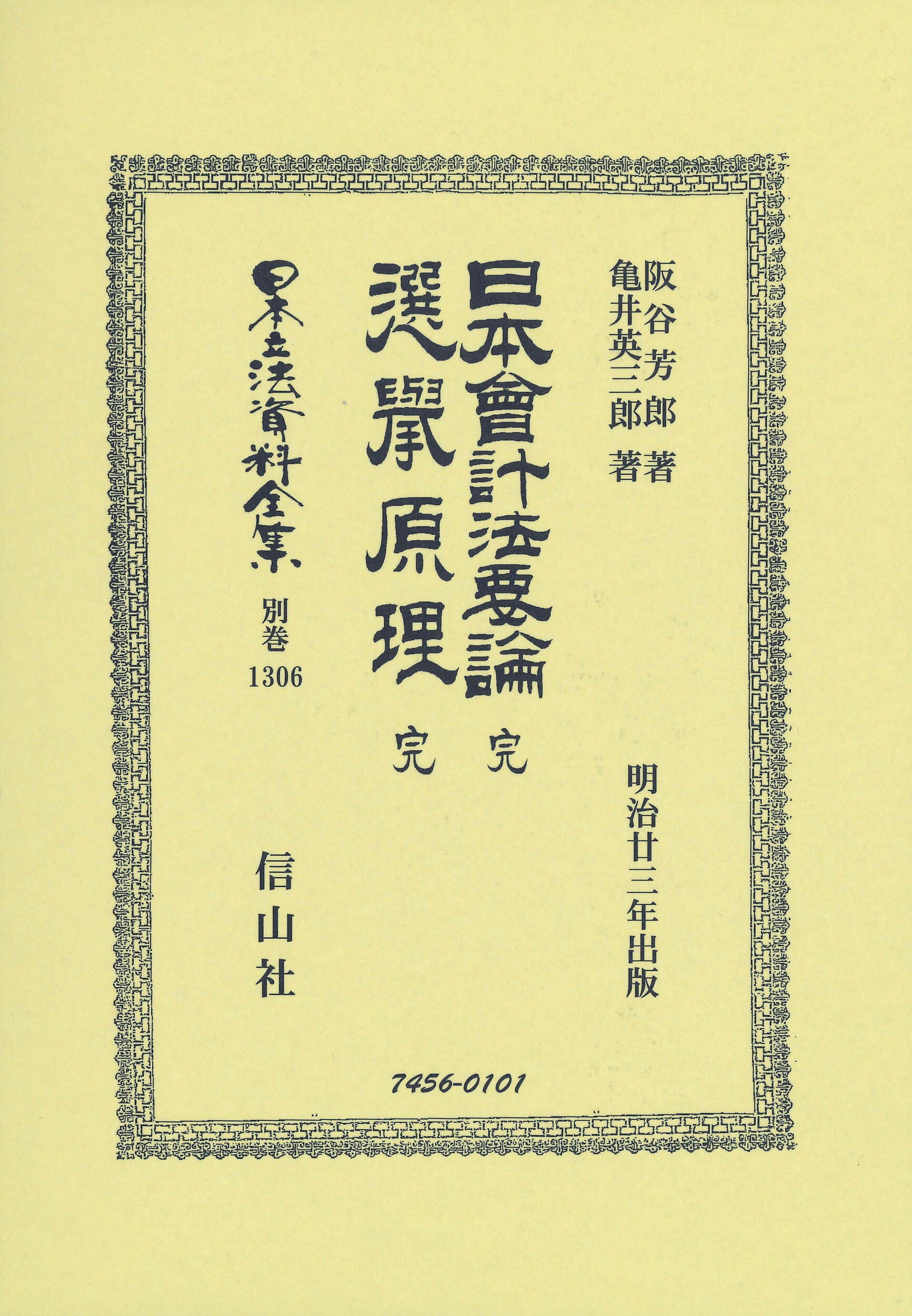 日本會計法要論　完・選擧原理　完 明治廿三年出版/信山社出版/阪谷芳郎