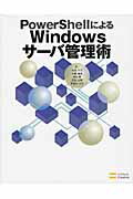 ＰｏｗｅｒＳｈｅｌｌによるＷｉｎｄｏｗｓサ-バ管理術/ＳＢクリエイティブ/永尾幸夫