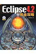 Ｅｃｌｉｐｓｅ４．２完全攻略/ＳＢクリエイティブ/宮本信二
