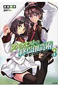 アルケミストの終焉創造術 ３/ＳＢクリエイティブ/森田季節