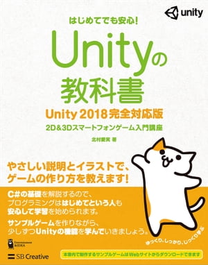Ｕｎｉｔｙの教科書　Ｕｎｉｔｙ２０１８完全対応版 ２Ｄ＆３Ｄスマートフォンゲーム入門講座/ＳＢクリエイティブ/北村愛実