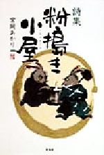 粉搗き小屋 詩集/新風舎/宮岡あかり