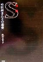 実録・「Ｓ」の田所さんとの恋愛/新風舎/出谷ユキ子