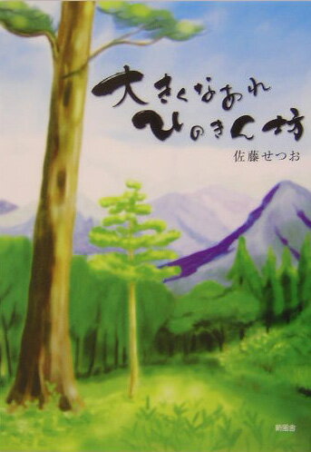 大きくなあれひのきん坊/新風舎/佐藤せつお
