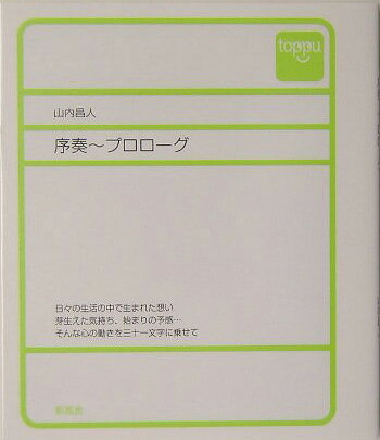 序奏～プロロ-グ/新風舎/山内昌人