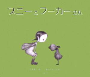 プニ-とフ-カ-さん/新風舎/下木武士