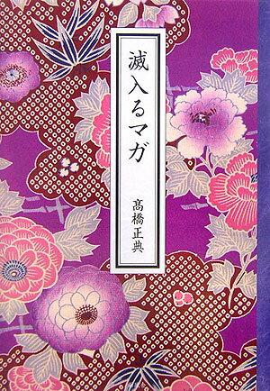 滅入るマガ/新風舎/高橋正典